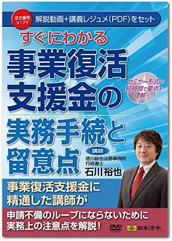 日本法令 即わかるビジネス復活支援金実務務務告告 V177 Yuya Ishikawa